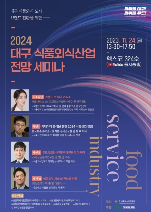 대구시, 제1회 식품·외식산업 정책 전망 세미나 개최
