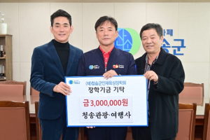 청송관광협동조합, 청송군인재육성장학금 300만원 기탁