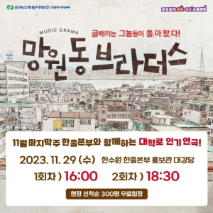 한울본부, 한울 컬쳐데이 연극 ‘망원동 브라더스’ 공연