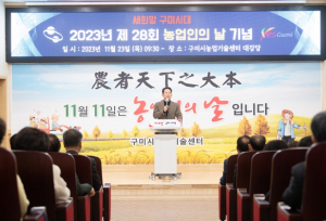 구미시, 제28회 농업인의 날 기념행사 개최