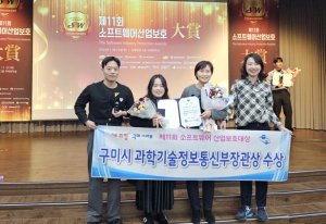 구미시,`제11회 소프트웨어산업 보호 대상`과기부 장관상 수상