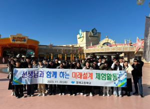 영해고, 사제동행 미래진로설계 체험학습 실시