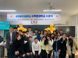 ‘김천동부초등학교 수학영재학급 수료식’