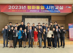 민주평통 군위군협의회, 2023 평화통일 시민교실 성료