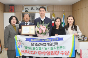 달성군농업기술센터, HACCP 우수영업장 선정 영예