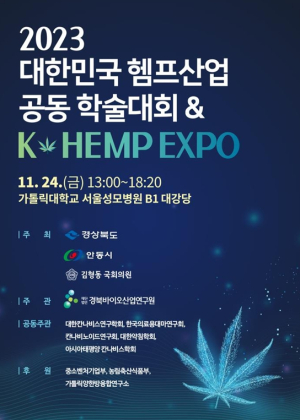 안동시 2023 대한민국 헴프산업 공동 학술대회 · K-Hemp Expo
