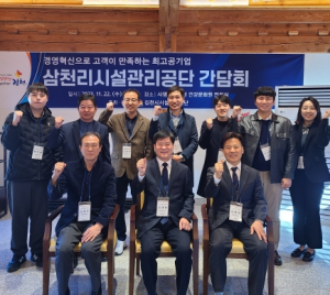 삼천리시설관리공단 간담회 개최