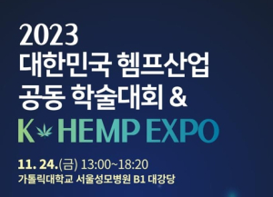 안동시, 2023 대한민국 헴프산업 공동 학술대회 · K-Hemp Expo 개최