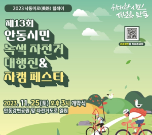 제13회 안동시민 녹색자전거 대행진 · 자캠페스타 개최