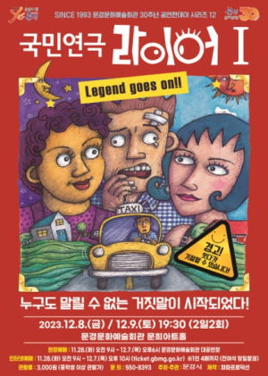 문경문화예술회관 30주년 공연한데이 시리즈 12, 연극 라이어 1탄