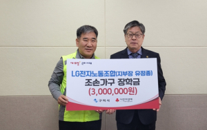 LG전자 노동조합, 조손 가구 위한 장학금 지원