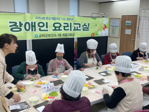 군위군보건소,  장애인 요리교실 운영