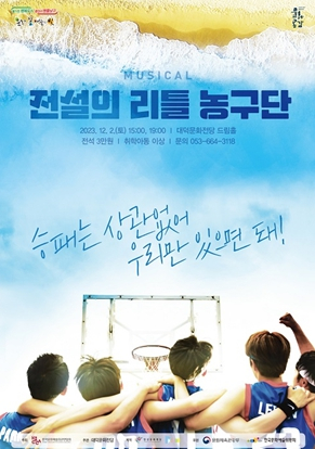 대구 남구 대덕문화전당,`전설의 리틀 농구단`공연