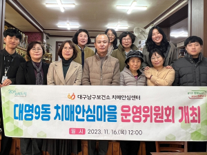 대구 남구보건소, 대명3‧9동 치매안심마을 운영위원회 개최