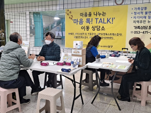 대구남구가족센터、우리 가족 마음 톡(TALK) 찾아가는 이동상담소 실시