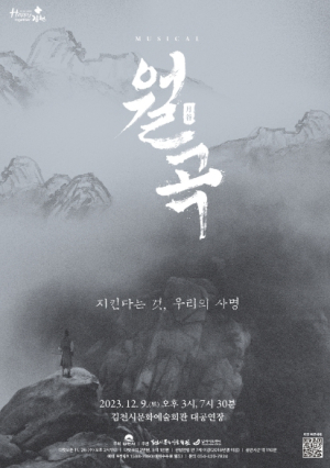 김천시 문화예술회관 기획공연 ‘뮤지컬 월곡’ 개최