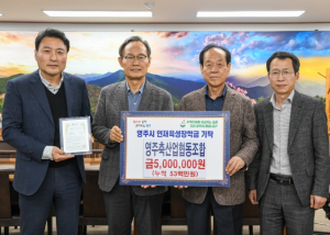 영주시, 잇달아 이어지는 인재육성 장학금 기탁 행렬