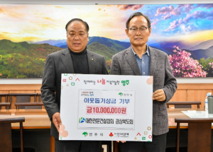 영주시, 대한전문건설협회 경북도회 이웃돕기성금 1000만 원 기탁