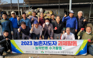 고령군, 농촌지도자 고령군연합회 농약빈병 수거 과제활동 실시
