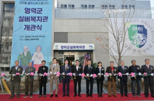 영덕군-대구한의대학교, 노인복지의 거점 실버복지관 개관