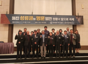 울진 성류굴 명문 가치 재조명!