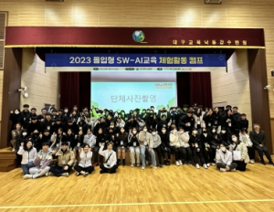 대구시교육청, 몰입형 SW-AI교육 체험활동 캠프 개최