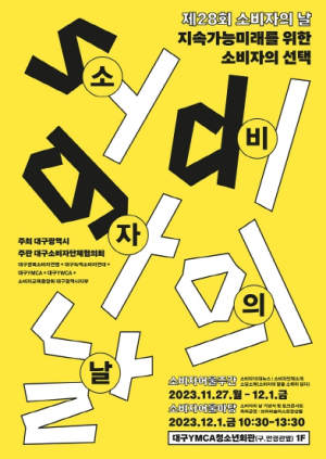 대구광역시, 제28회 소비자의 날 기념식 개최 및 소비자 주간 운영