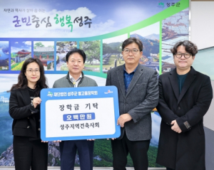 성주지역건축사회, (재)성주군별고을장학회에 장학금 기탁
