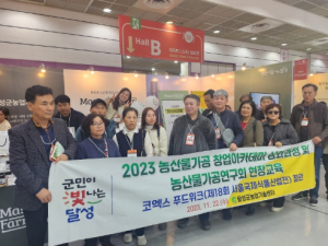 달성군농업기술센터, 코엑스푸드위크 2023 참가