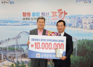 (재)금복문화재단 포항시 인재육성 장학금 기탁