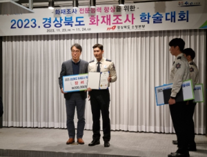 경산소방서, 2023년 경상북도 화재조사 학술대회 장려상 수상