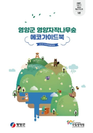 영양 자작나무숲, 에코가이드북 발간