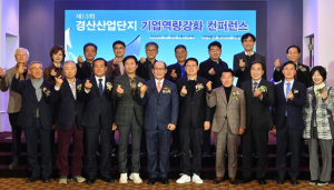 제13회 경산산업단지 기업 역량강화 컨퍼런스 개최