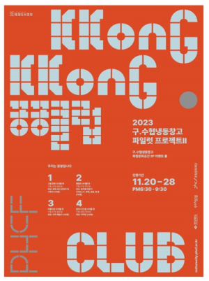 포항문화재단, 구.수협냉동창고 파일럿 프로젝트 ‘꽁꽁클럽’ 개최