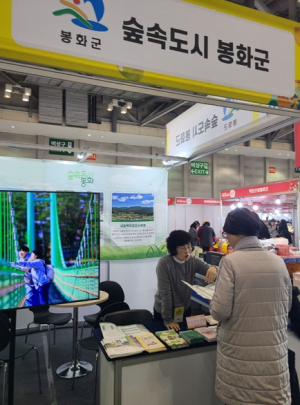 봉화군, 부산 유기농·친환경·귀농귀촌 박람회 참가해 귀농귀촌인 유치 위한 홍보 펼쳐