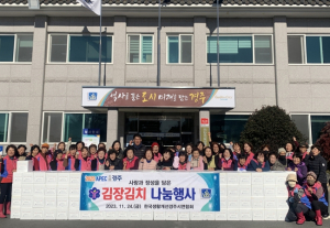 한국생활개선경주시연합회, 김장김치 나눔행사 가져