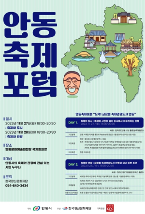 안동시, 관광 공론의 장“안동축제포럼”개최