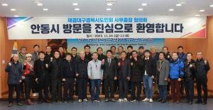 재경대구경북시도민회 사무총장 협의회 안동방문