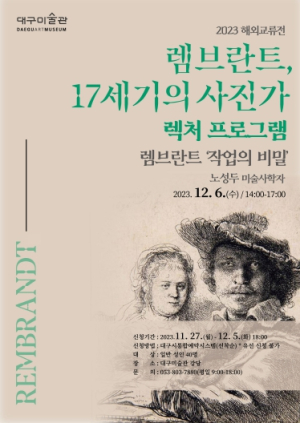 ‘렘브란트, 17세기의 사진가’연계 렉처 프로그램 대구미술관 성인대상 미술강좌,‘렘브란트 작업의 비밀’