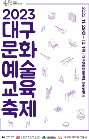 ‘문화예술교육축제도 대구답게!’ 2023 대구문화예술교육축제 `대구답게` 개최