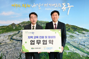 대구 동구청 – 한국폴리텍대학 영남융합기술캠퍼스, 지역 교육 진흥 및 활성화를 위한 업무협약 체결