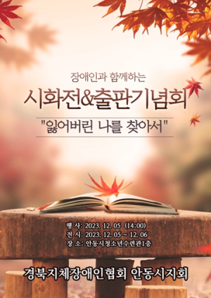 사)경북지체장애인협회 안동시지회 문학지원사업, 시화전&출판기념회 ‘잃어버린 나를 찾아서’