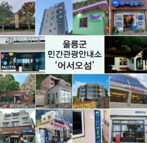 울릉군 관광정보 편의 도모위해 민간관광안내소“어서오섬”운영