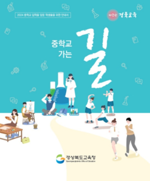 경북교육청, 중학교 입학생을 위한 진로 진학 지원 앞장