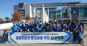 대구동구,동촌유원지 상가번영회·동구문화재단 합동동촌유원지 활성화를 위한 환경정화 추진
