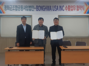 봉화군조합공동사업법인-미국 봉화USA 수출업무협약식 체결