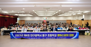 제6회 대구 동구 초등학교 영어 스피치 대회 개최