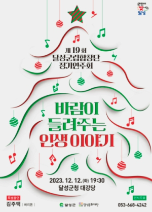 제19회 달성군립합창단 정기연주회