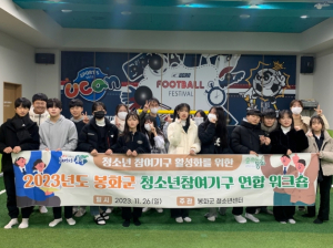 봉화군, 청소년 참여기구 연합워크숍 개최