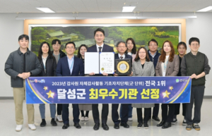 달성군, 감사원 선정 자체감사활동 최우수상 수상